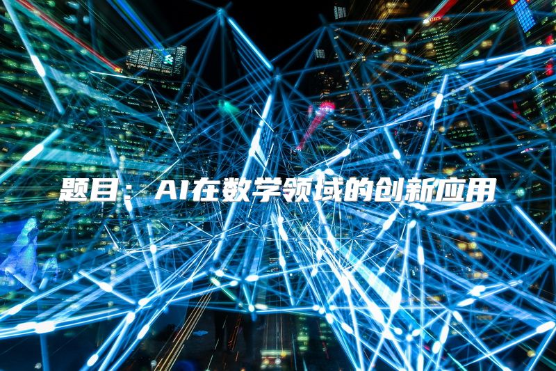 题目：AI在数学领域的创新应用