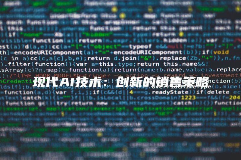 现代AI技术：创新的销售策略