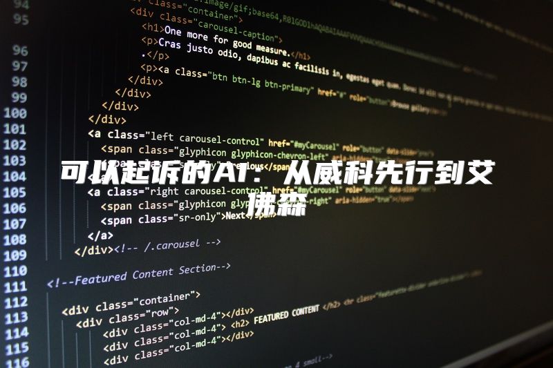 可以起诉的AI：从威科先行到艾佛森