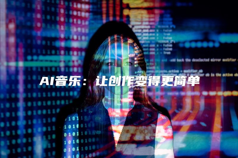 AI音乐：让创作变得更简单