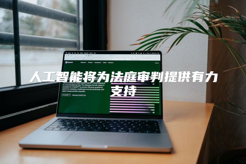 人工智能将为法庭审判提供有力支持