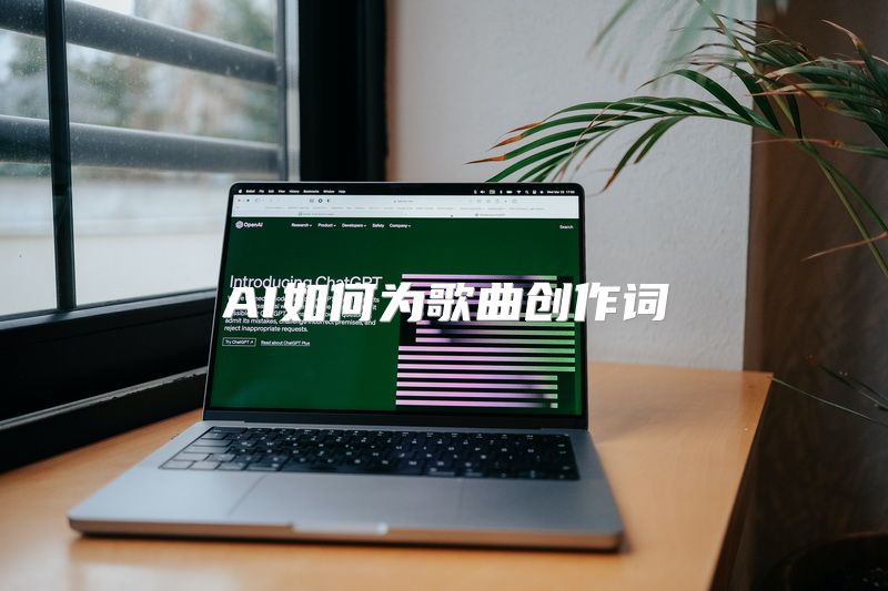 AI如何为歌曲创作词