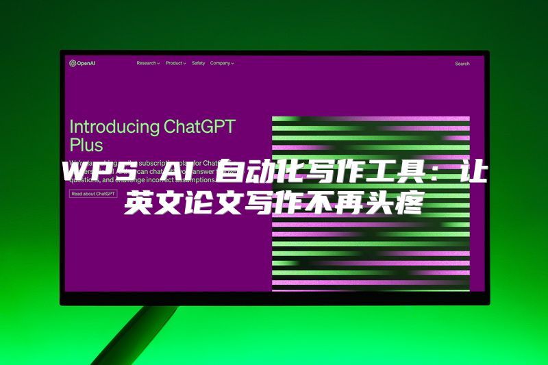 WPS AI 自动化写作工具：让英文论文写作不再头疼
