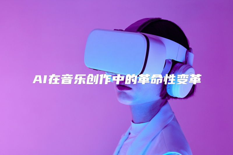 AI在音乐创作中的革命性变革