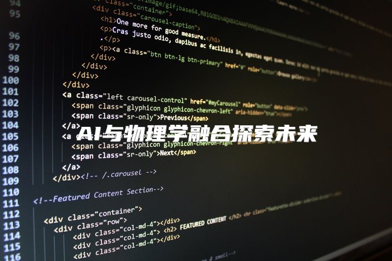 AI与物理学融合探索未来