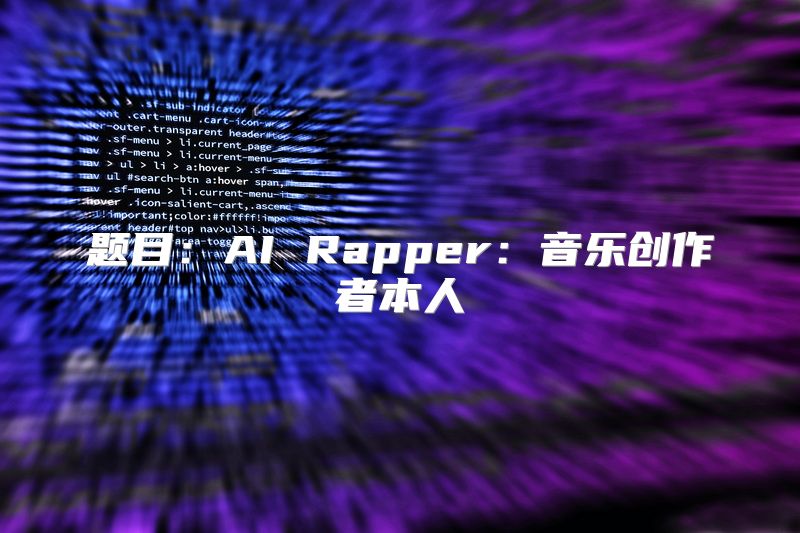 题目：AI Rapper：音乐创作者本人