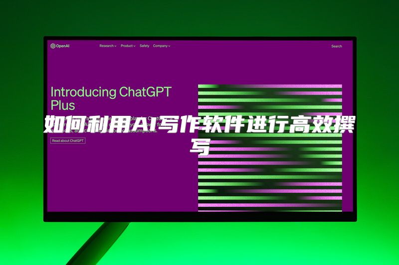 如何利用AI写作软件进行高效撰写