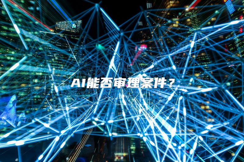 AI能否审理案件？