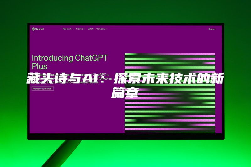 藏头诗与AI：探索未来技术的新篇章