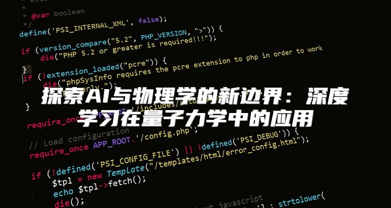 探索AI与物理学的新边界：深度学习在量子力学中的应用