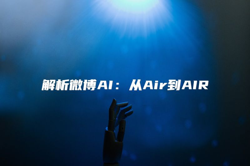 解析微博AI：从Air到AIR