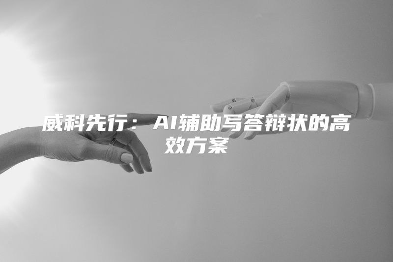 威科先行：AI辅助写答辩状的高效方案