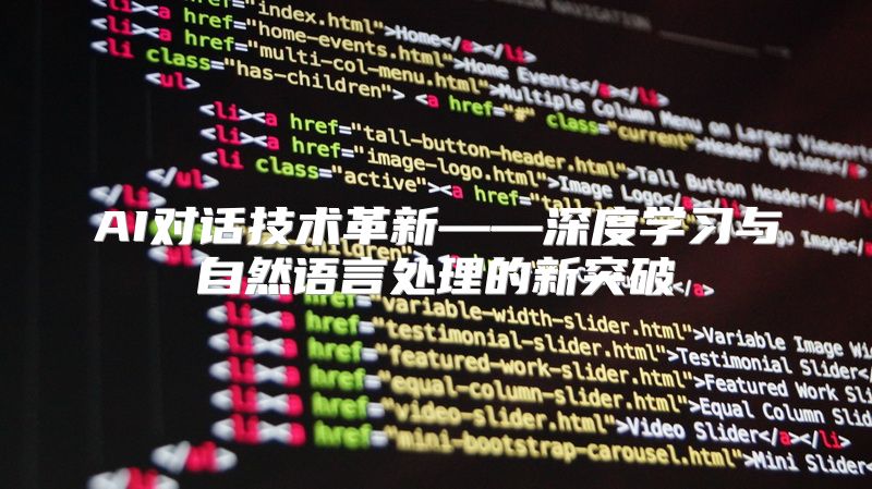 AI对话技术革新——深度学习与自然语言处理的新突破