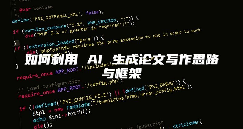 如何利用 AI 生成论文写作思路与框架