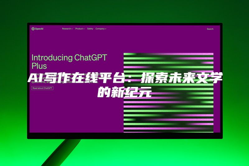 AI写作在线平台：探索未来文学的新纪元