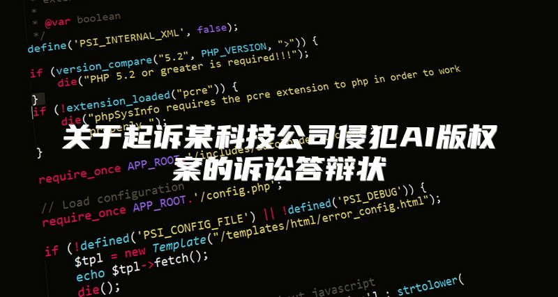 关于起诉某科技公司侵犯AI版权案的诉讼答辩状