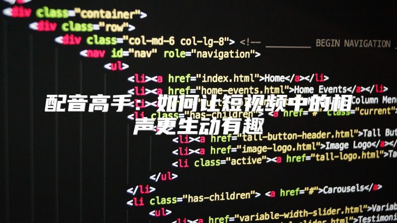 配音高手：如何让短视频中的相声更生动有趣