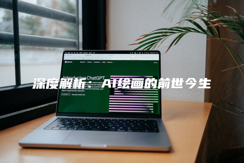 深度解析：AI绘画的前世今生