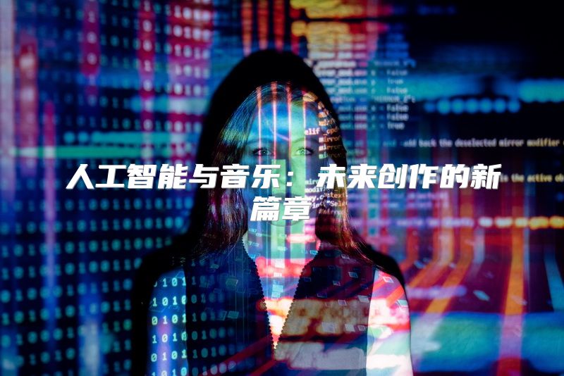 人工智能与音乐：未来创作的新篇章