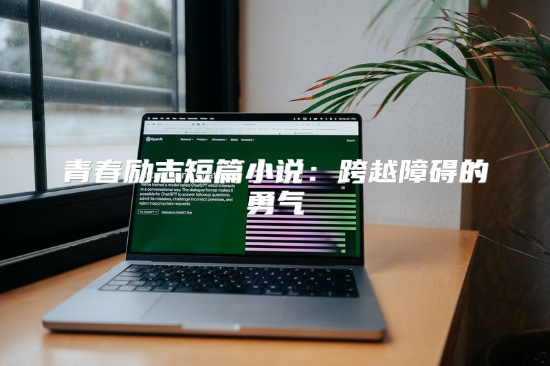 青春励志短篇小说：跨越障碍的勇气