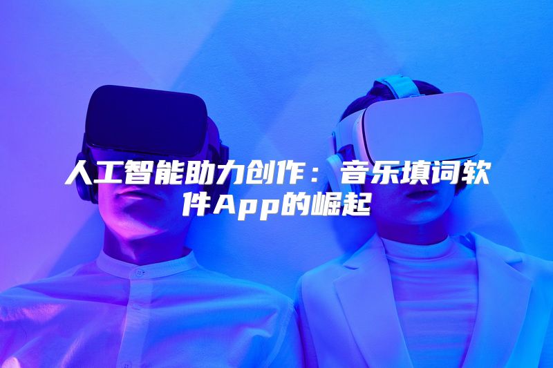 人工智能助力创作：音乐填词软件App的崛起