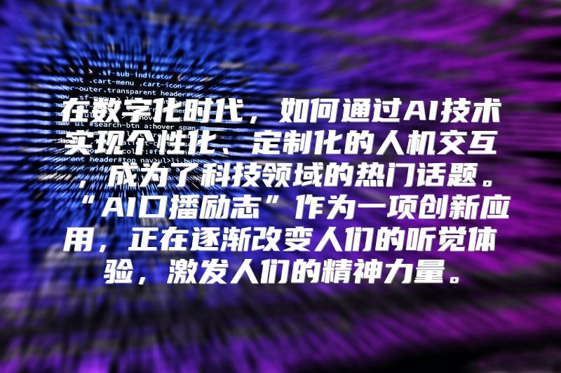 在数字化时代，如何通过AI技术实现个性化、定制化的人机交互，成为了科技领域的热门话题。“AI口播励志”作为一项创新应用，正在逐渐改变人们的听觉体验，激发人们的精神力量。