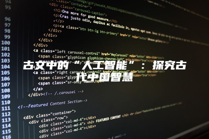 古文中的“人工智能”：探究古代中国智慧