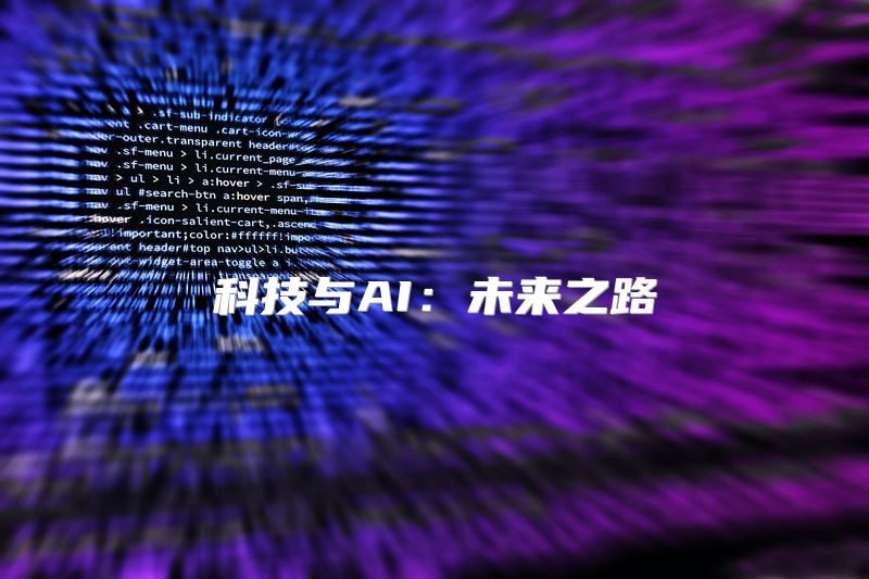 科技与AI：未来之路