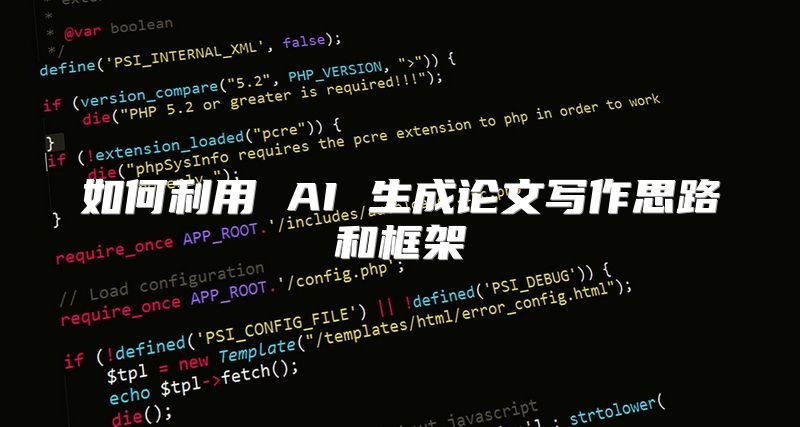 如何利用 AI 生成论文写作思路和框架