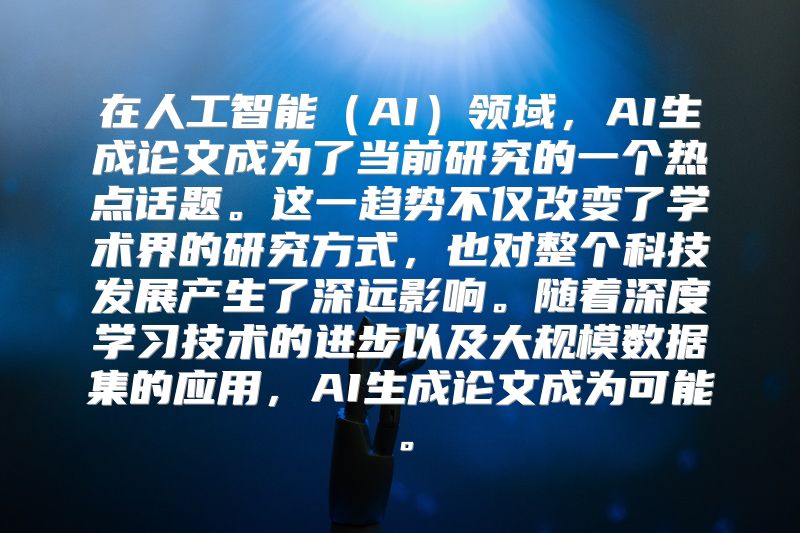 在人工智能（AI）领域，AI生成论文成为了当前研究的一个热点话题。这一趋势不仅改变了学术界的研究方式，也对整个科技发展产生了深远影响。随着深度学习技术的进步以及大规模数据集的应用，AI生成论文成为可能。