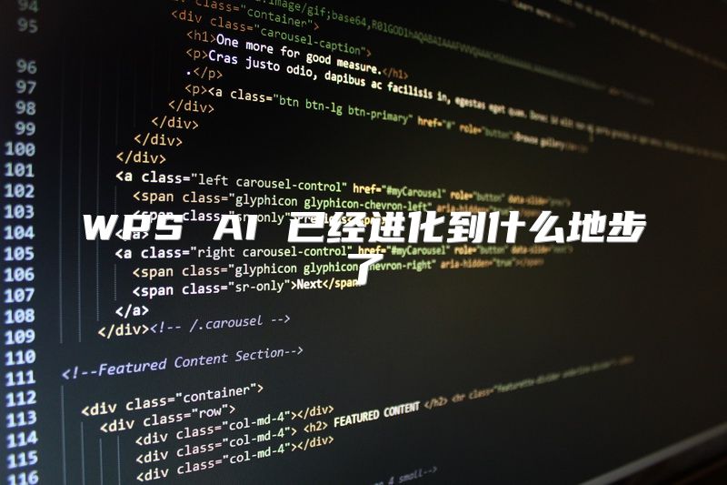 WPS AI 已经进化到什么地步了