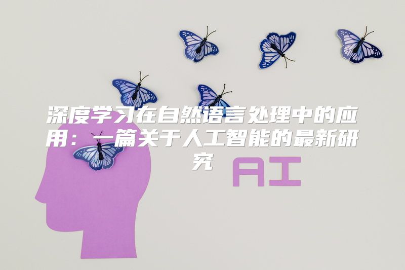 深度学习在自然语言处理中的应用：一篇关于人工智能的最新研究