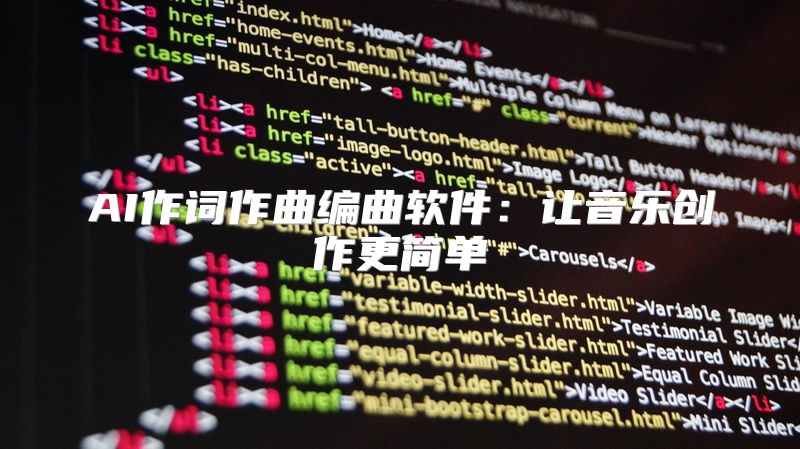 AI作词作曲编曲软件：让音乐创作更简单
