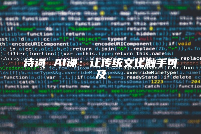 诗词 AI课：让传统文化触手可及