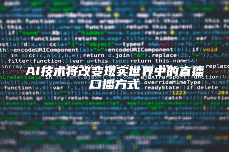 AI技术将改变现实世界中的直播口播方式