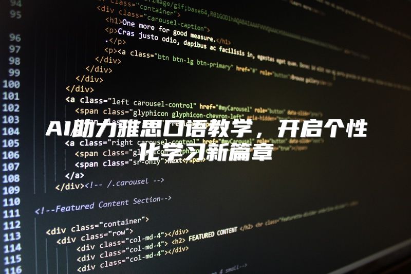 AI助力雅思口语教学，开启个性化学习新篇章