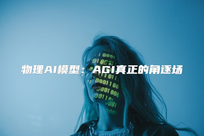 物理AI模型：AGI真正的角逐场