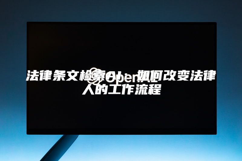 法律条文检索AI：如何改变法律人的工作流程