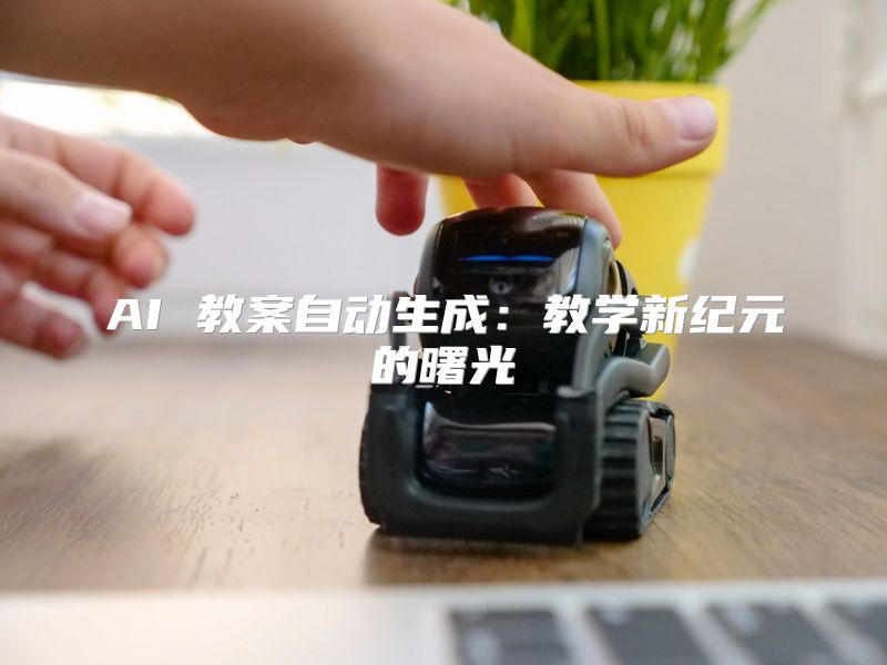 AI 教案自动生成：教学新纪元的曙光