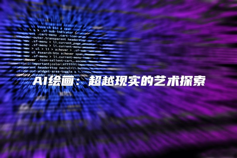 AI绘画：超越现实的艺术探索