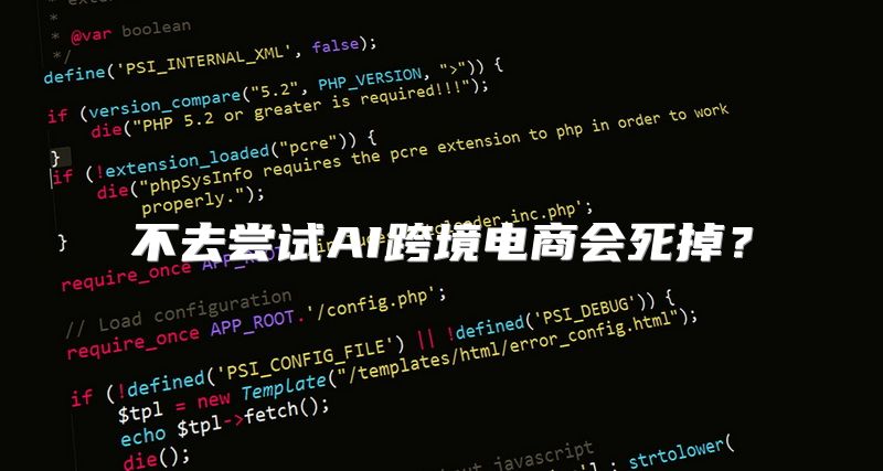 不去尝试AI跨境电商会死掉？