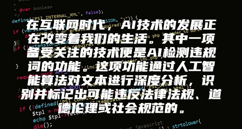 在互联网时代，AI技术的发展正在改变着我们的生活。其中一项备受关注的技术便是AI检测违规词的功能。这项功能通过人工智能算法对文本进行深度分析，识别并标记出可能违反法律法规、道德伦理或社会规范的。