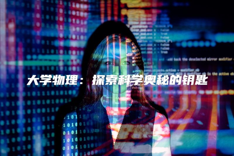 大学物理：探索科学奥秘的钥匙