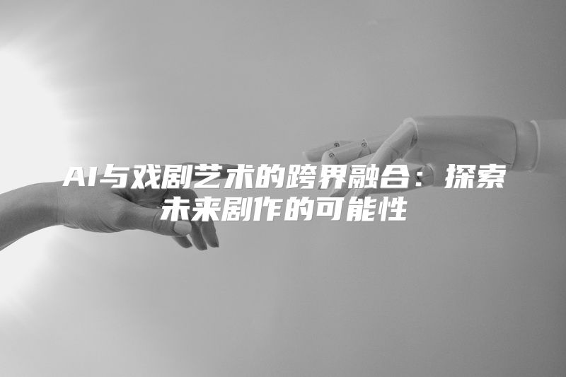 AI与戏剧艺术的跨界融合：探索未来剧作的可能性