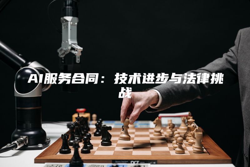 AI服务合同：技术进步与法律挑战