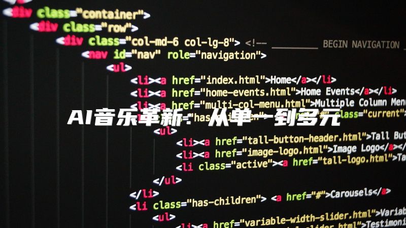 AI音乐革新：从单一到多元
