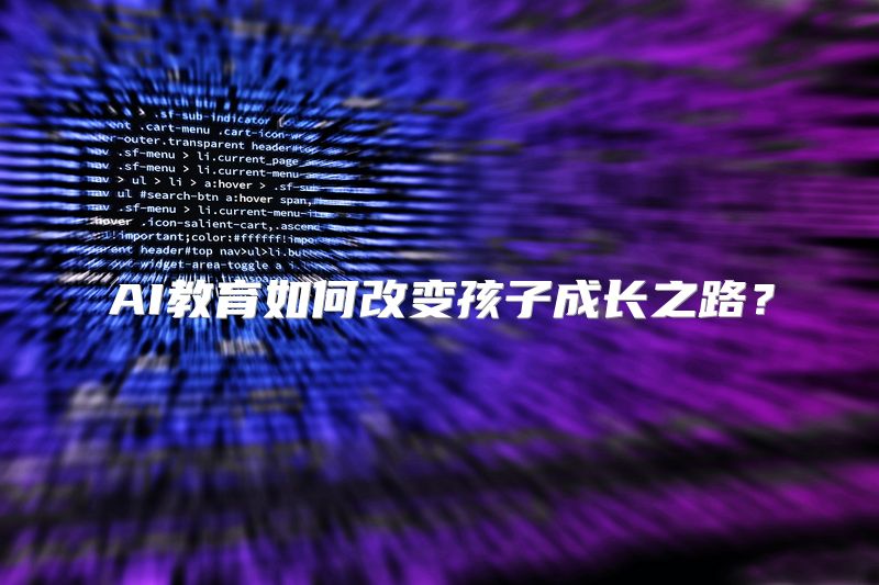 AI教育如何改变孩子成长之路？