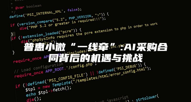 普惠小微“一线牵”:AI采购合同背后的机遇与挑战