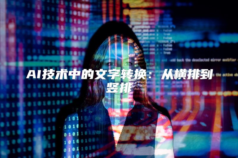 AI技术中的文字转换：从横排到竖排