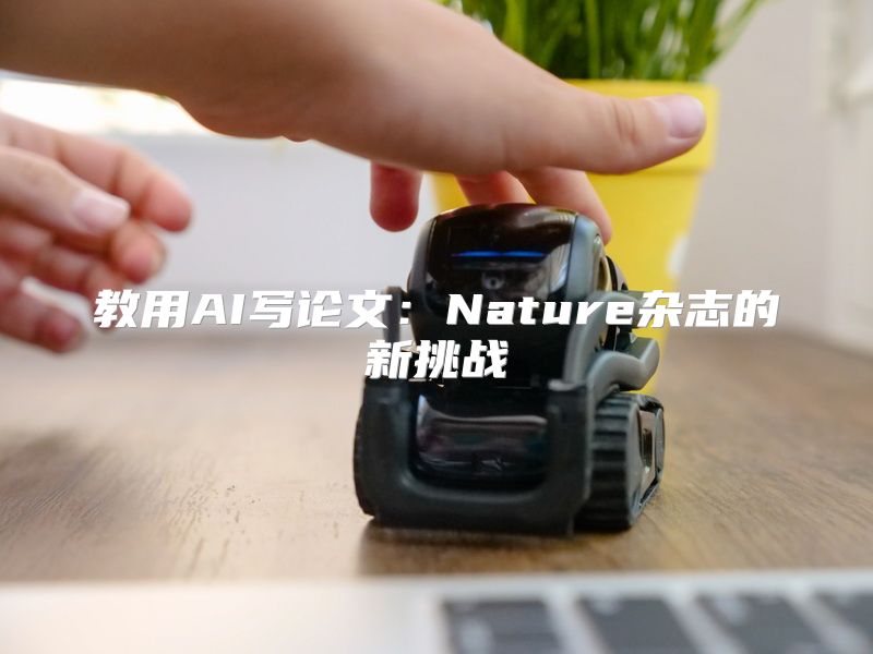 教用AI写论文：Nature杂志的新挑战